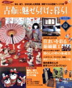【中古】 古布に魅せられた暮らし(其の十四) 住まいを彩る縮緬細工 Gakken Interior Mook暮らしの本/学研編集部
