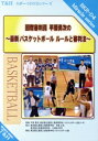 【中古】 国際審判員 平原勇次の〜最新ルール対応 バスケットボール ルールと審判法〜/平原勇次