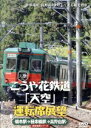 【中古】 こうや花鉄道「天空」運転席展望/ドキュメント・バラエティ
