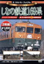【中古】 ザ・ラストラン プレミアム しなの鉄道169系/(鉄道)