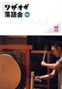 【中古】 ワザオギ落語会 vol.9/(趣味/教養),三遊亭天どん,三遊亭白鳥,入船亭扇辰,柳家喬太郎,橘家圓太郎