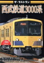 【中古】 ザ・ラストラン 西武鉄道3000系/(鉄道)