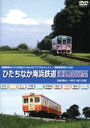 【中古】 ひたちなか海浜鉄道運転席展望 湊線 勝田⇔阿字ヶ浦【往復】/ドキュメント・バラエティ
