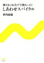 【中古】 神さまのお告げで教わった!しあわせスパイラル にちぶん文庫/井内由佳(著者)