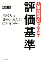 【中古】 人事の超プロが明かす評価基準 「できる人」と「認められる人」はどこが違うのか／西尾太(著者)