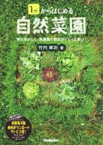 【中古】 1平方mからはじめる自然菜園 草を活かして、無農薬で野菜がぐんぐん育つ！／竹内孝功(著者)