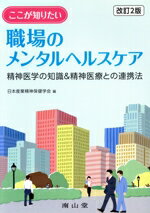 【中古】 ここが知りたい職場のメンタルヘルスケア 改訂2版 精神医学の知識&精神医療との連携法/日本産業精神保健学会(編者)