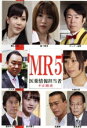【中古】 MR5 医薬情報担当者/森下悠里