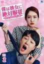 【中古】 僕は彼女に絶対服従 〜カッとナム・ジョンギ〜 DVD−BOX2/イ・ヨウォン,ユン・サンヒョン,チャンソン
