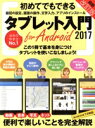 【中古】 初めてでもできるタブレット入門 for Android 最新改訂版(2017)/スタンダーズ