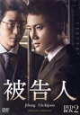 【中古】 被告人 DVD−BOX2/チ・ソン,オム・ギジュン,ユリ