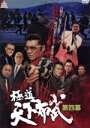 【中古】 極道天下布武 第四幕/小沢仁志,中野英雄,本宮泰風,港雄二(監督)