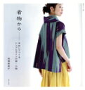 【中古】 着物から-手ぬいでつくるシンプルラインの服・小物 私のカントリー別冊/高橋恵美子(著者)