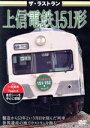 【中古】 ザ・ラストラン 上信電鉄151形/(鉄道)