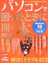 【中古】 パソコンで困ったときに開く本(2019) Widows10対応版 Asahi Original/朝日新聞出版