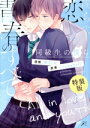【中古】 僕らの恋と青春のすべて 同級生の僕ら(特装版) gateau C/海灯火(著者),cocoaball