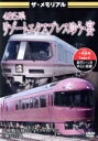 【中古】 ザ・メモリアル 485系リゾートエクスプレスゆう・宴/(鉄道)