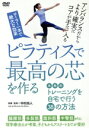 【中古】 【ピラティスで最高の芯を作る】本格的トレーニングを自宅で行う38の方法/(趣味/教養)