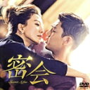【中古】 密会 スペシャルプライス版 コンパクトDVD−BOX/洋画