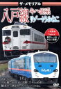 【中古】 ザ・メモリアル八戸線 キハ40系・リゾートうみねこ/(鉄道)