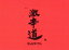 【中古】 ゲキカラドウ DVD−BOX/桐山照史,泉里香,中村嶺亜,森田甘路,前川泰之,平田満 7,623円