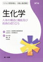 【中古】 生化学 第5版 人体の構造と機能及び疾病の成り立ち サクセス管理栄養士・栄養士養成講座/佐々木康人(著者),薗田勝(著者),中村彰男(著者),全国栄養士養成施設協会(監修),日本栄養士会(監修)