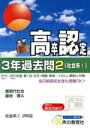【中古】 高卒程度認定試験3年過去問 2022年度用(2) 社会系1 現代社会・地理A/声の教育社(編者)