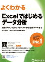 【中古】 よくわかるExcelではじめるデータ分析 関数・グラフ・ピボットテーブルから分析ツールまで/富士通ラーニングメディア(著者)