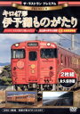 【中古】 ザ・ラストラン プレミアムキロ47形伊予灘ものがたり/(鉄道)