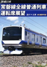 【中古】 常磐線全線普通列車運転席展望 品川→土浦 4K撮影作品/(鉄道) 【中古】 常磐線全線普通列車運転席展望 品川→土浦 4K撮影作品/(鉄道)