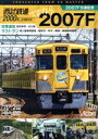 【中古】 西武鉄道2000系 さよなら2007F 4K撮影作品 2007F引退記念 営業運転&ラストラン/(鉄道)