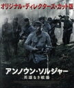【中古】 アンノウン・ソルジャー 英雄なき戦場 オリジナル・ディレクターズ・カット版(Blu−ray Disc)/エーロ・アホ,ヨハンネス・ホロパイ...