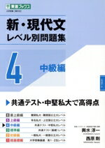 【中古】 新・現代文レベル別問題集(4) 中級編 東進ブックス　大学受験レベル別問題集シリーズ／輿水淳一(著者),西原剛(著者)