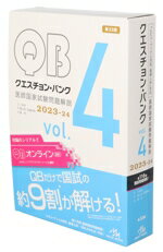 【中古】 クエスチョン・バンク 医師国家試験問題解説 2023−24 第33版(4冊セット)(vol.4)/国試対策問題編集委員会(編者)