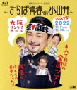 【中古】 純烈コンサート2022 〜さらば青春の小田井〜(通常版)(Blu−ray Disc)/純烈