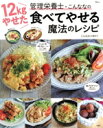 【中古】 12kgやせた管理栄養士・こんななの食べてやせる魔法のレシピ TJ MOOK/こんなな(近藤菜々)(著者)