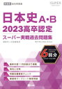 【中古】 高卒認定スーパー実戦過去問題集 日本史A・B(2023) SUPER J‐Book Series/Jー出版編集部(編者)