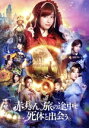 【中古】 赤ずきん、旅の途中で死体と出会う。/橋本環奈,新木優子,岩田剛典,夏菜,若月佑美,桐谷美玲,福田雄一,青柳碧人