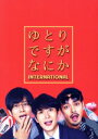 【中古】 ゆとりですがなにか インターナショナル(豪華版)(Blu−ray Disc)/岡田将生,松坂桃李,柳楽優弥,安藤サクラ,仲野太賀,吉岡里帆...