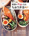 【中古】 家族が笑顔になるちおり弁当 TJ MOOK/ちおり(著者)