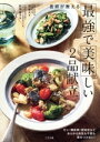 【中古】 医師が教える 最強で美味しい2品献立 ガン・糖尿病・認知症などあらゆる病気も不調も寄せつけない!/堤貴大(著者),前田量子(著者)