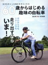 【中古】 60歳からはじめる趣味の自転車 TATSUMI MOOK 自転車日和特別編集/辰巳出版(編者)