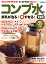 【中古】 コンブ水で病気が治る!(楽)やせる! 新装版 高血圧、糖尿病を撃退!肌と髪が若返る“魔法だし” ブティック・ムック ブティックサプリ/ブティック社(編...