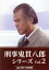 【中古】 刑事 鬼貫八郎シリーズ コレクターズDVD Vol.2/大地康雄,左時枝,間下このみ,安田芽衣子,天田俊明,鮎川哲也,大谷和夫,吉川清之 16,335円