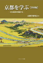 【中古】 京都を学ぶ【洛南編】 文化資源を発掘する／京都学研究会(編者)