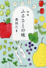 【中古】 随筆　ふるさとの味 中公文庫／森田たま(著者)