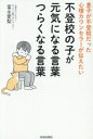 【中古】 不登校の子が元気になる言葉 つらくなる言葉 息子が不登校だった心理カウンセラーが伝えたい/富永愛梨(著者)