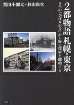 【中古】 2都物語　札幌・東京 2つの「ひばりが丘」から歴史探索を開始する／鷲田小彌太(著者),杉山尚次(著者)