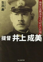 【中古】 提督　井上成美 海軍の沈黙美をくつがえした男 光人社NF文庫　ノンフィクション／生出寿(著者)