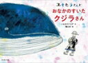 【中古】 ユキヒラさんとおなかのすいたクジラさん/いわまタケツグ(文),蟹江杏(絵)